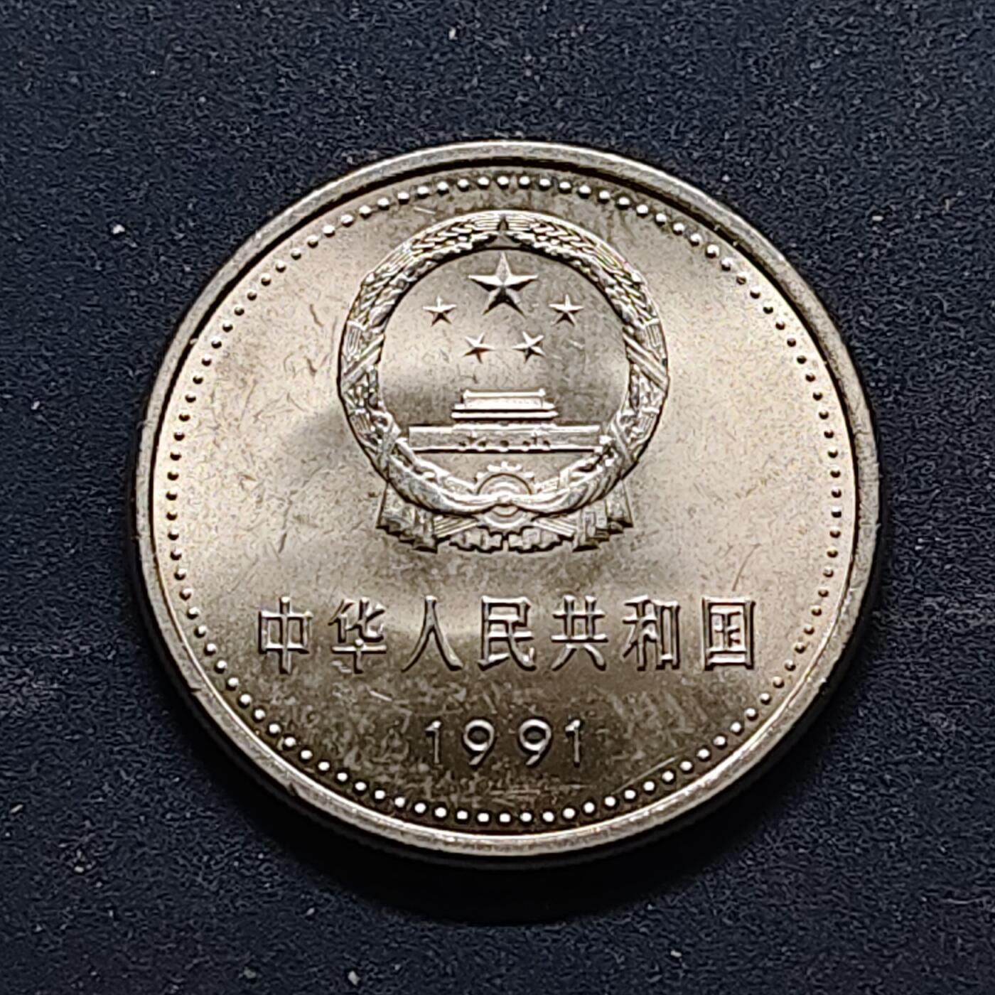 【全场包邮】纯粹捡漏拍518场 中国1991年1元建党70周年系列一大会址纪念币