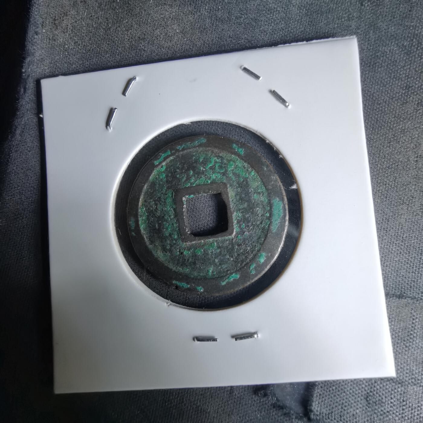 沼泽如烟--第1036场 宣和通宝