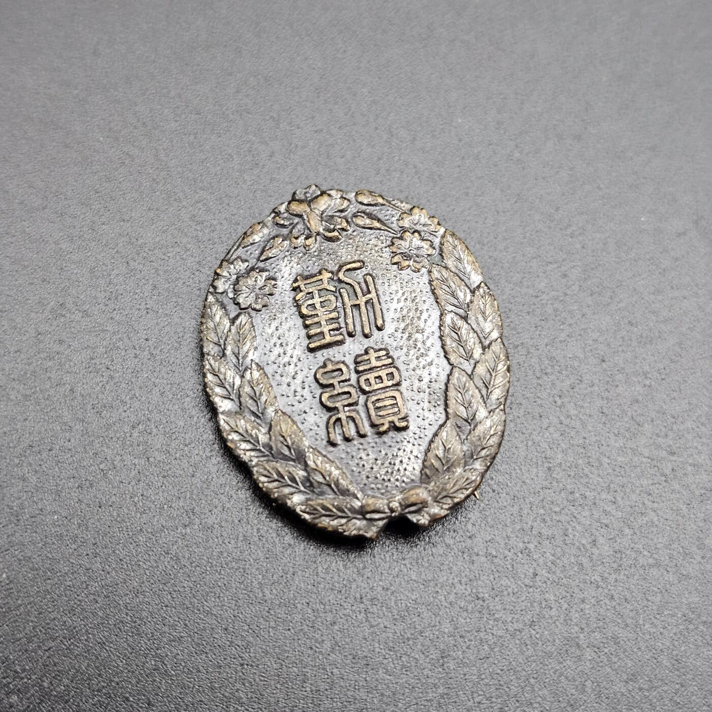 0元起拍勋章 第343期 咸鱼国勋章拍卖专场 4月1日（周三）下午6：00开始 消防团勤续章