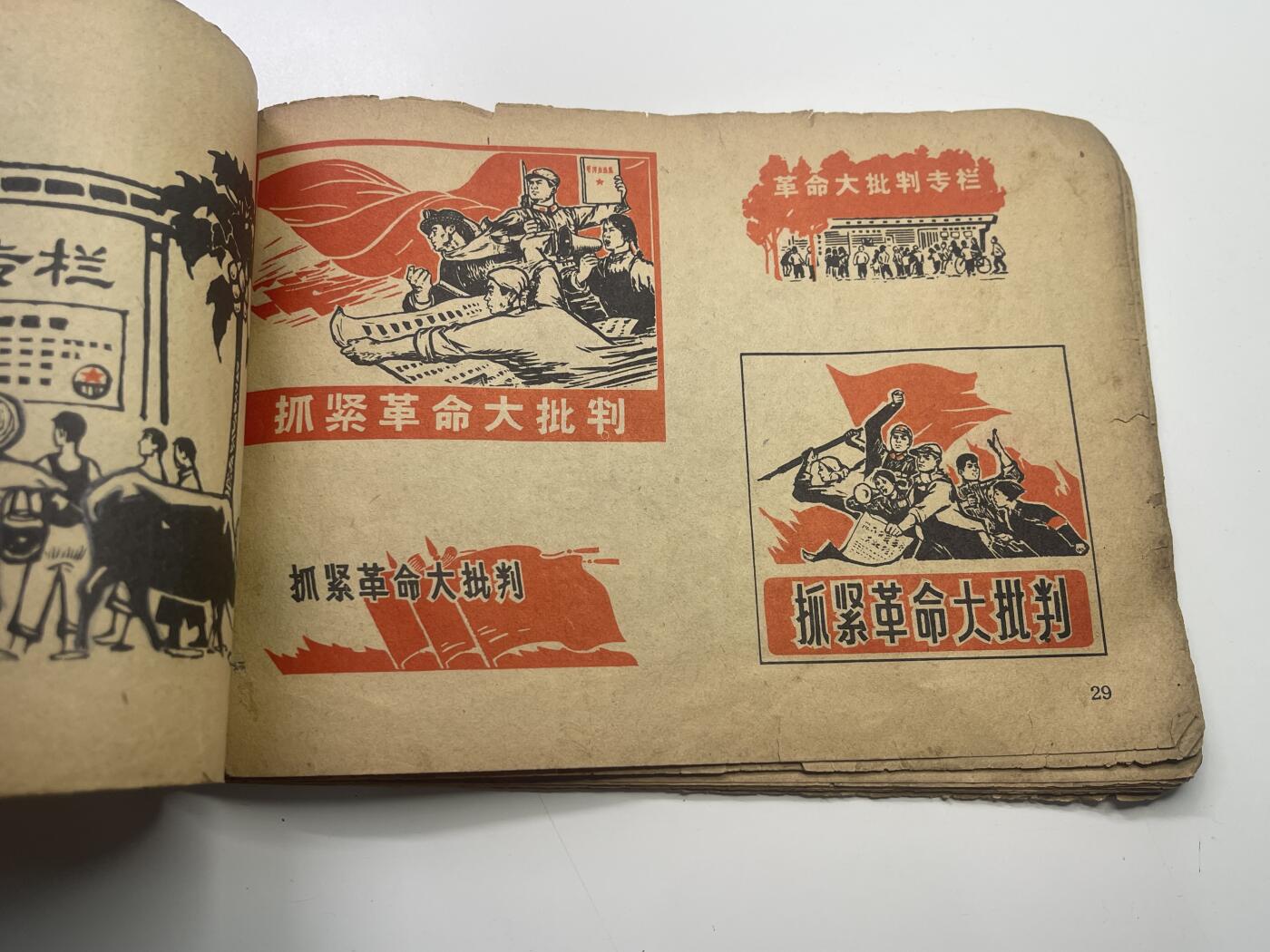 新时代收藏快速小拍 拍卖本周一线所得新货 3月29日场 精品红色收藏 1972年美术参考资料 用于绘画小报 海报等标语的装饰 喜欢红色设计的人必看 极有时代气息