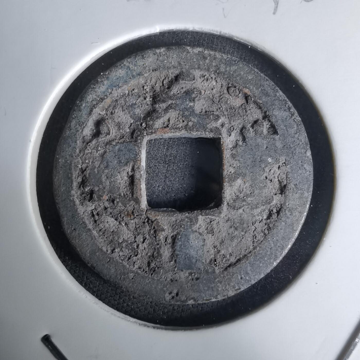 沼泽如烟--第1036场 元丰通宝