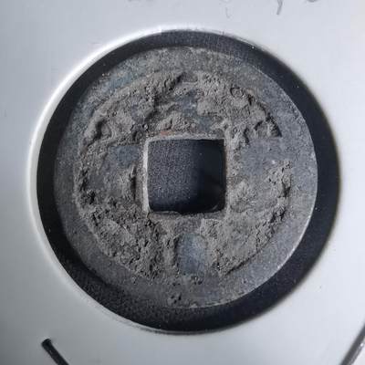 沼泽如烟--第1036场 - 元丰通宝