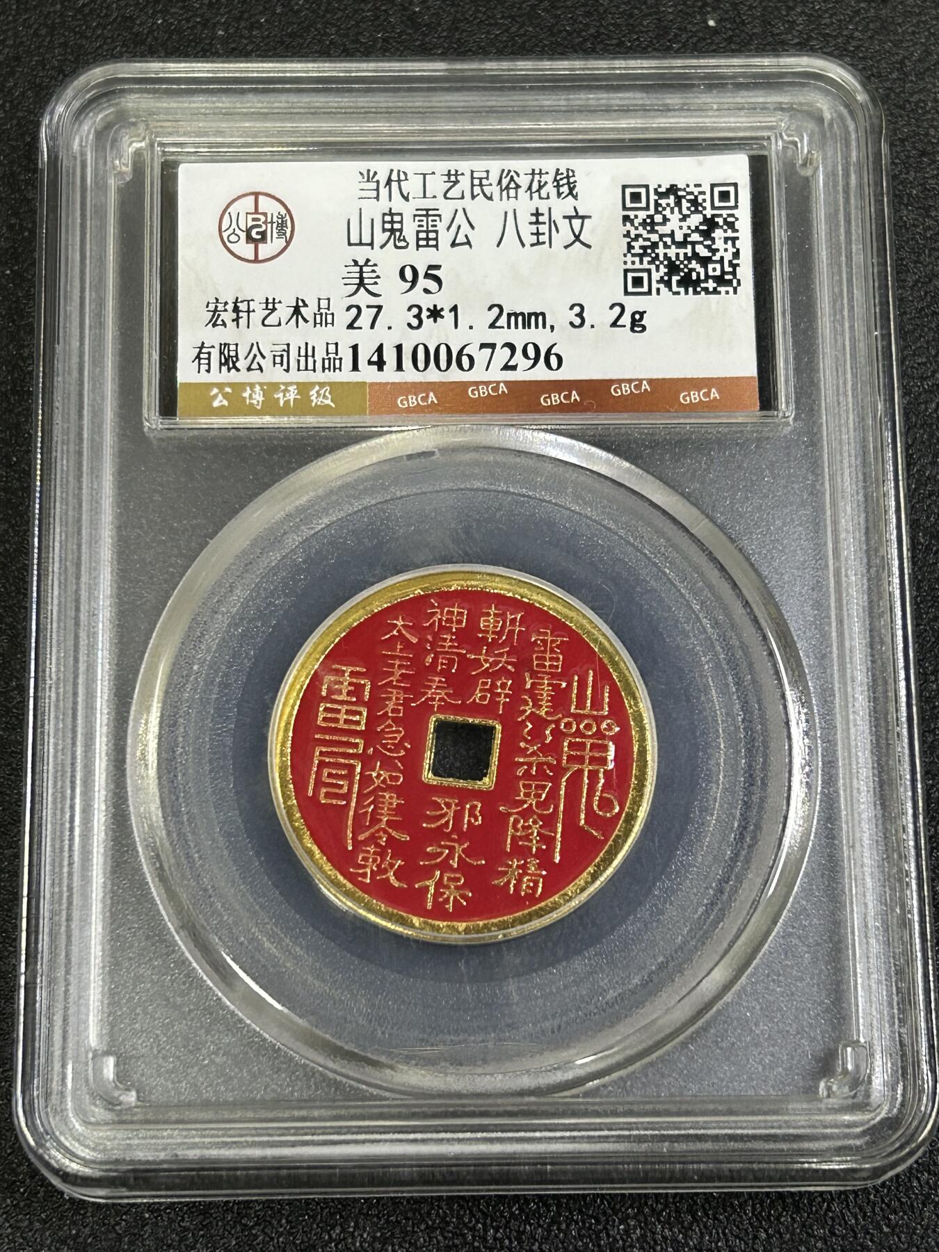 西秦中古拍卖第八十二期  公博评级 民俗花钱 山鬼雷公 八卦文 