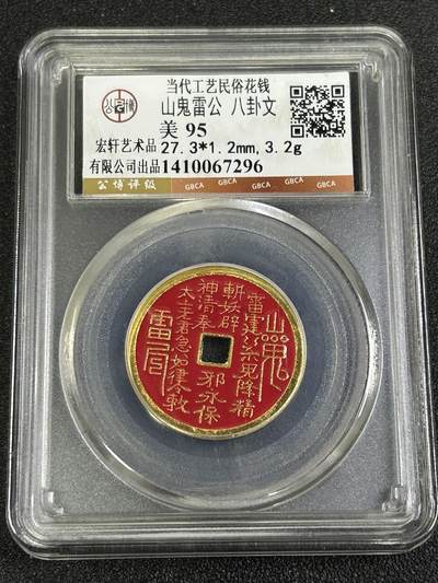 西秦中古拍卖第八十二期  - 公博评级 民俗花钱 山鬼雷公 八卦文 