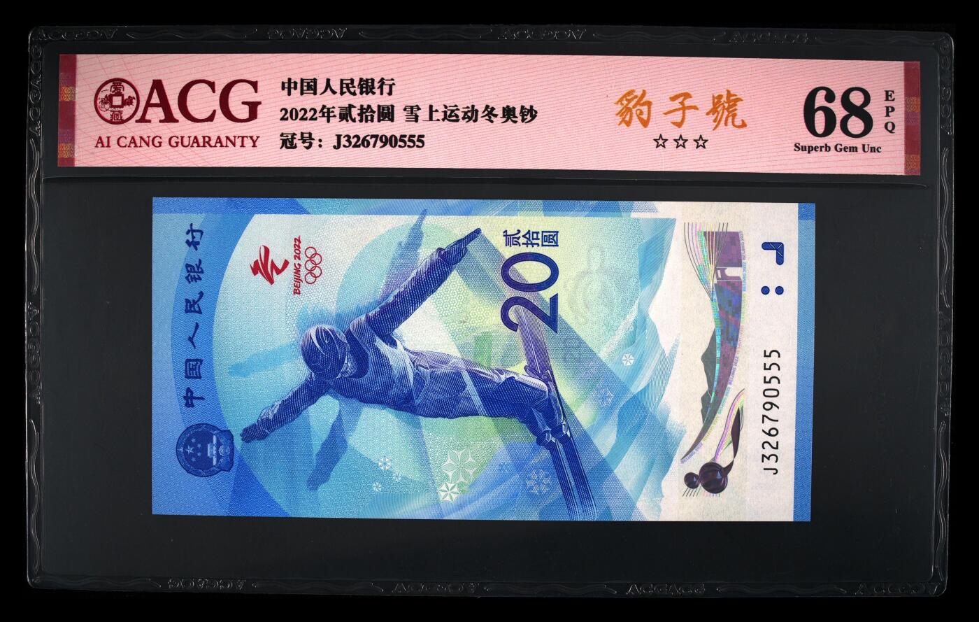 品味人生 冬奥钞豹子号一张爱藏 68
