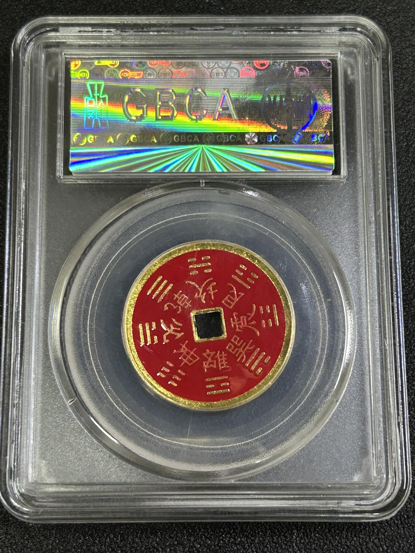 西秦中古拍卖第八十二期  公博评级 民俗花钱 山鬼雷公 八卦文 