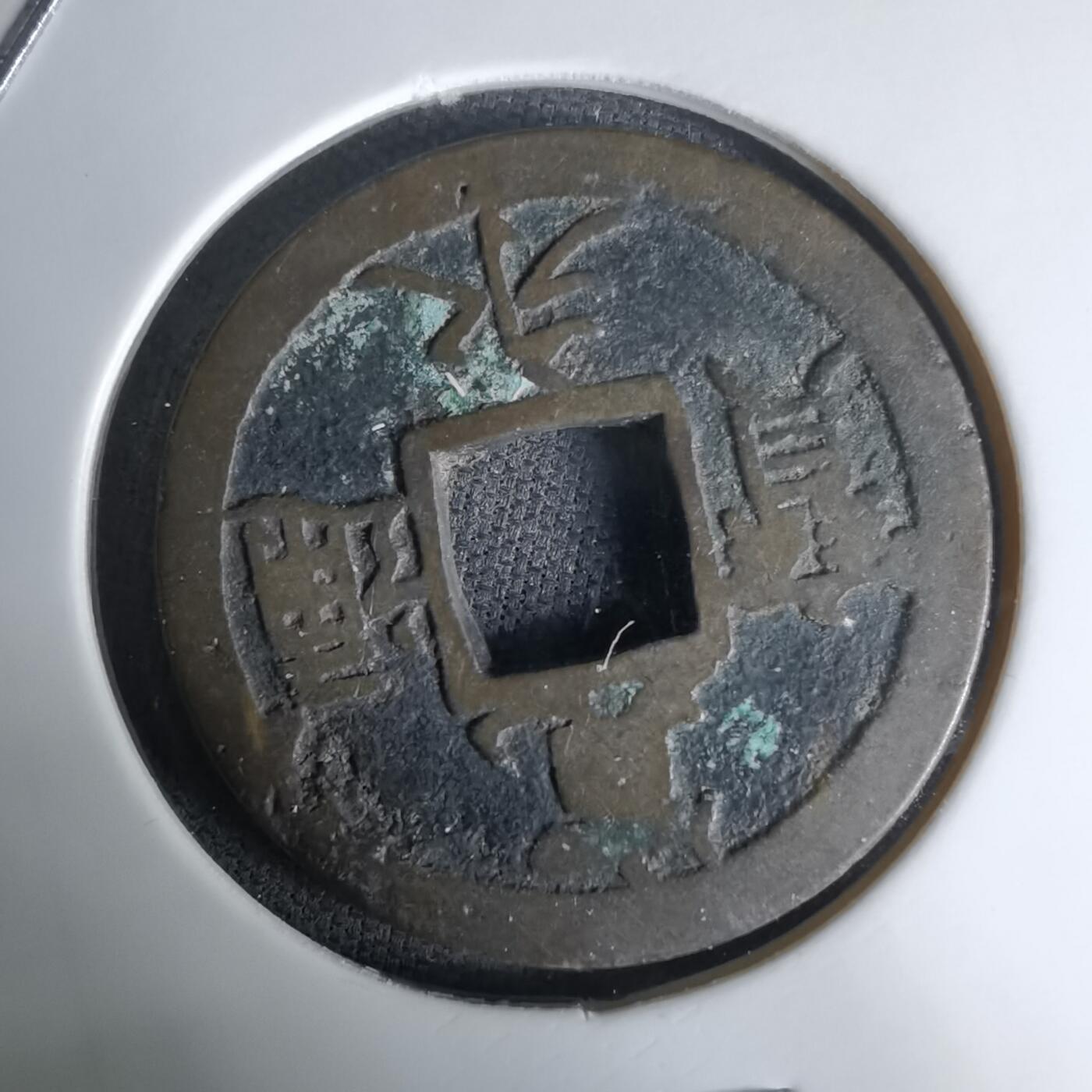 沼泽如烟--第1036场 宽永通宝