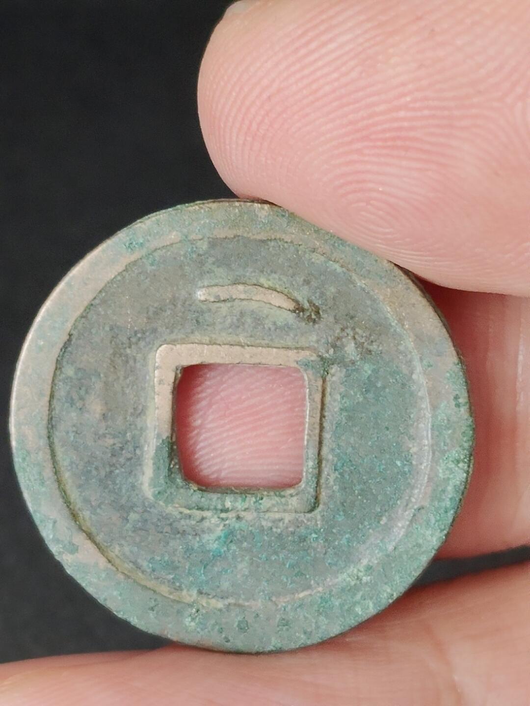 猩哥外币小铺➨【第226场】 开元通宝