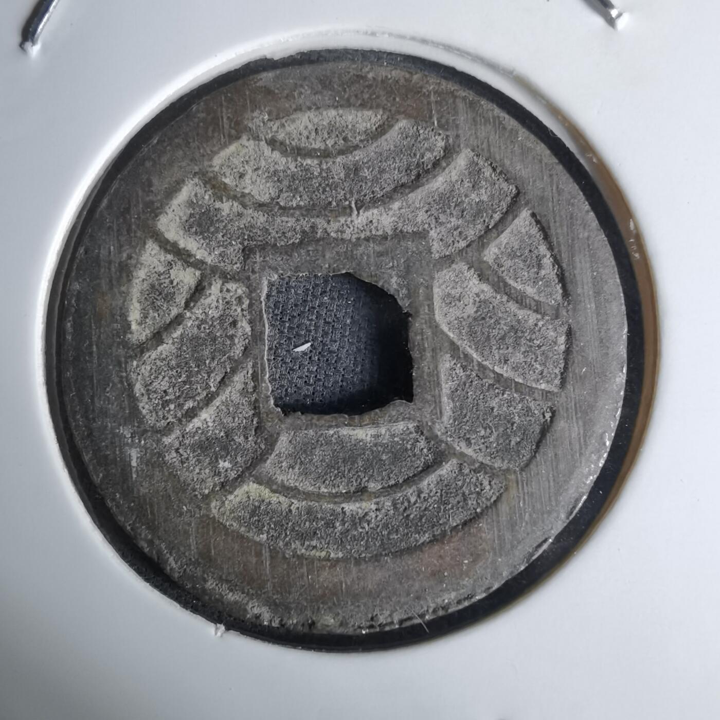 沼泽如烟--第1036场 文久永宝