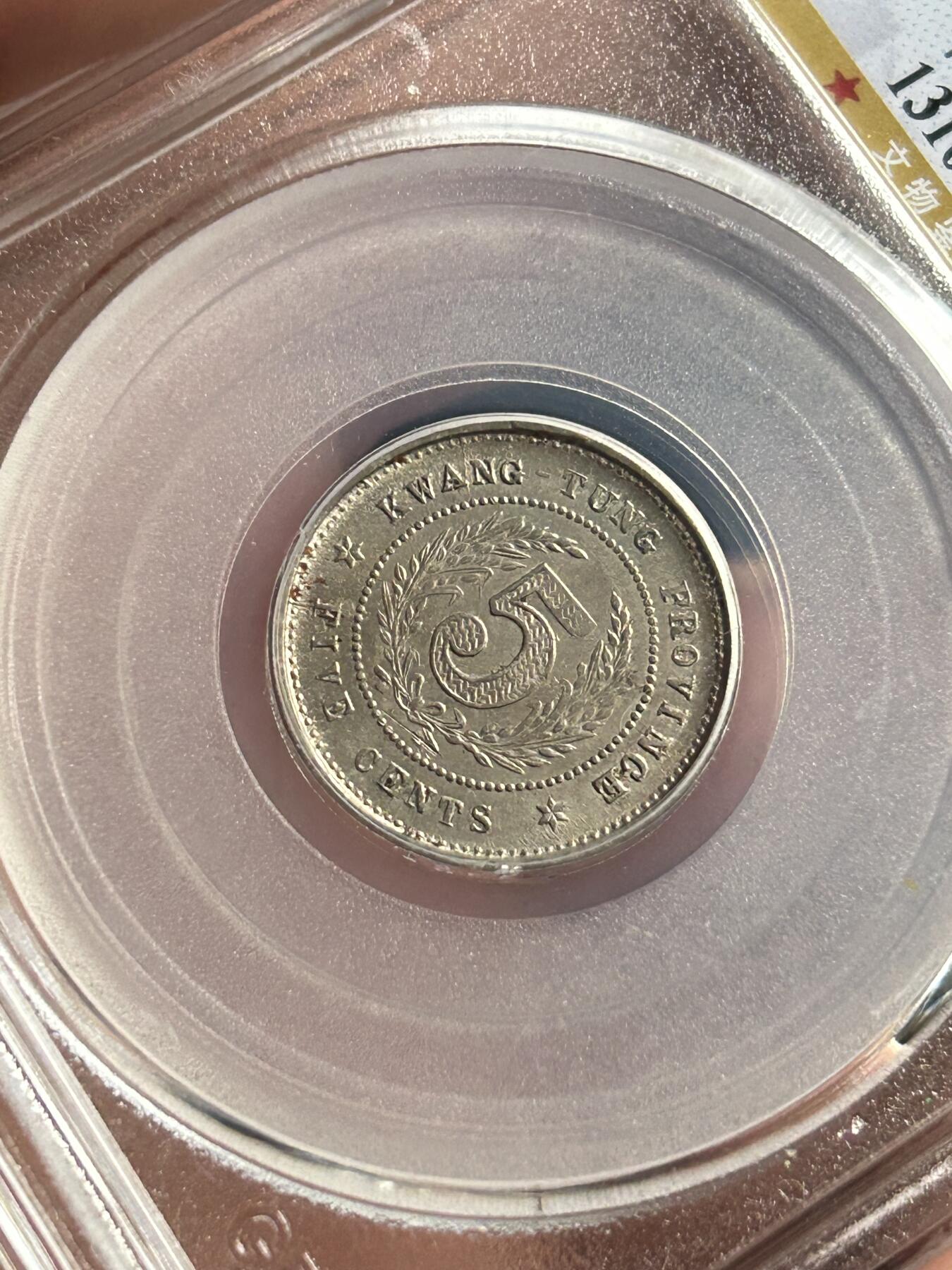 公博MS63～广东省造伍仙