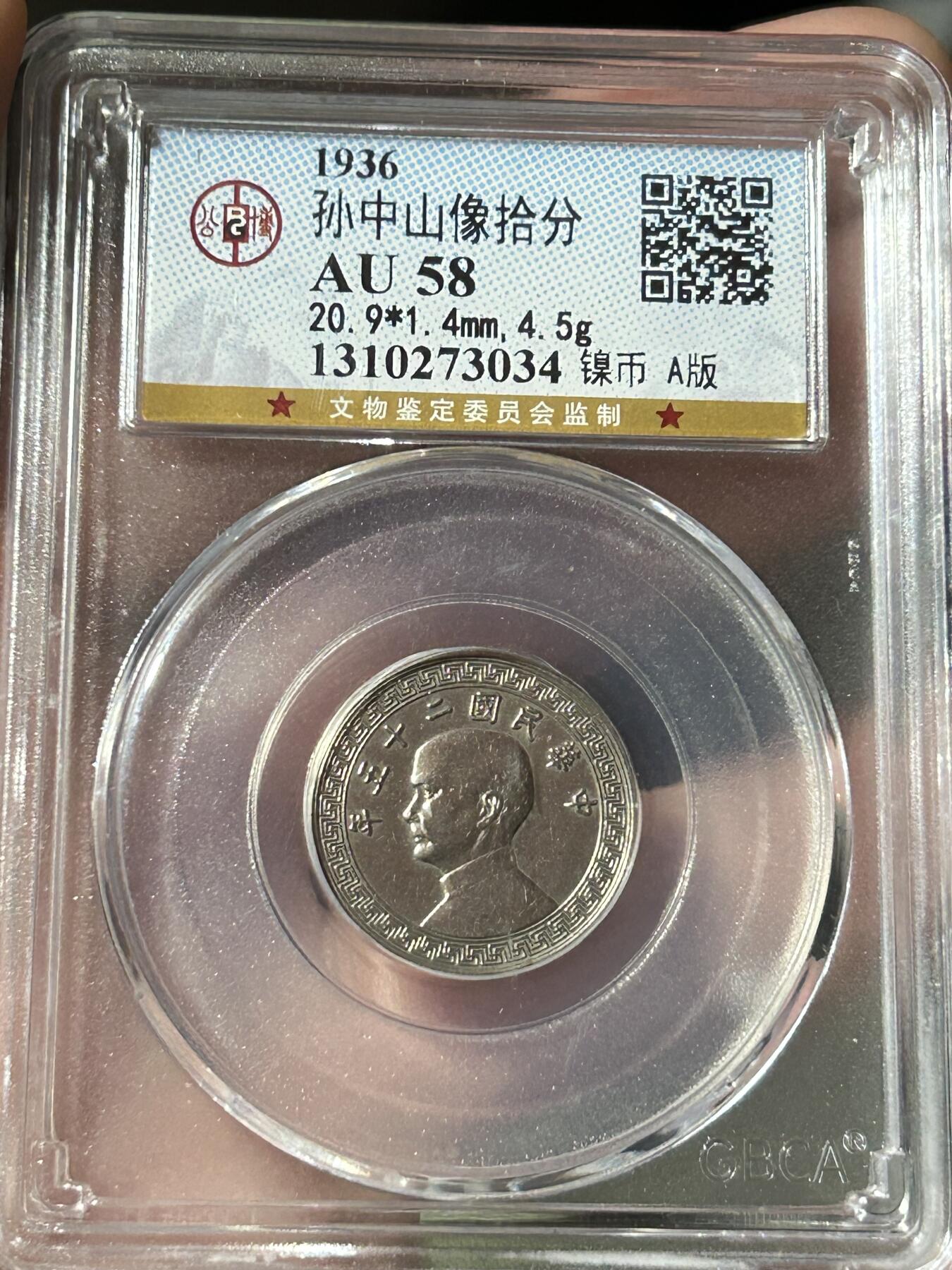 公博AU58～孙像拾分A版