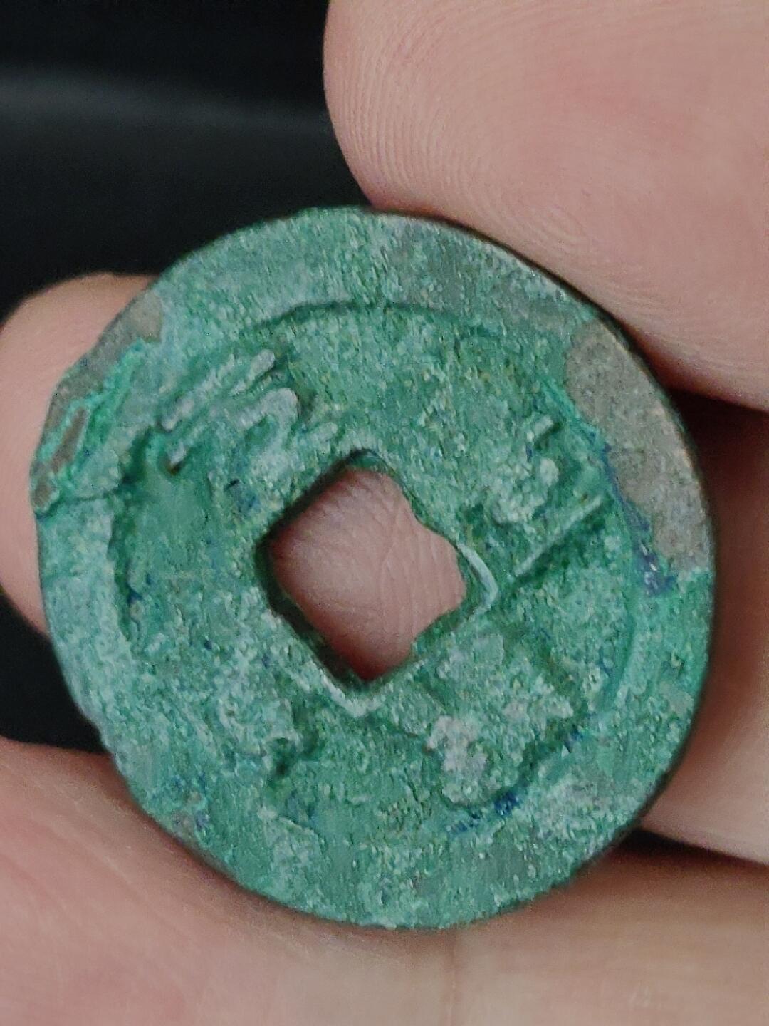 猩哥外币小铺➨【第226场】 元丰通宝