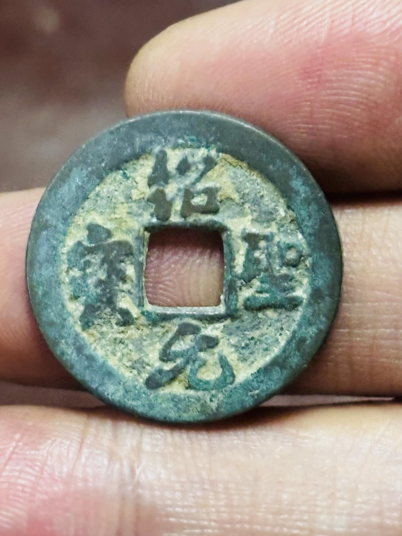 文馨钱币收藏第 298 场，长期接代拍业务 绍圣元宝 隐郭 直径 23.6×1.5 毫米