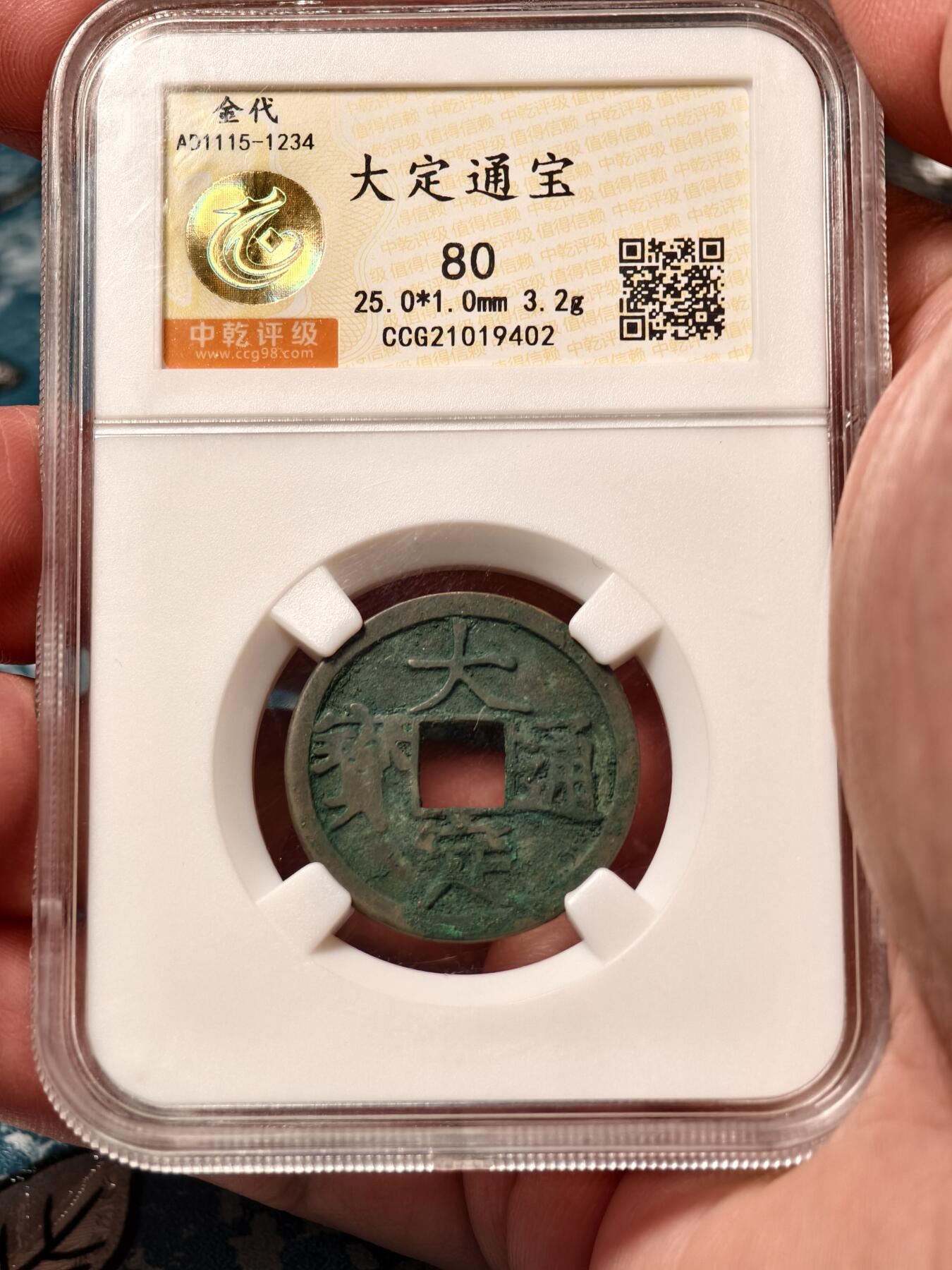 抚柳草堂-第二十期章牌钱币  奖章勋章免佣最后一期 满百包邮 放漏专场 金代 大定通宝 中乾评级80分