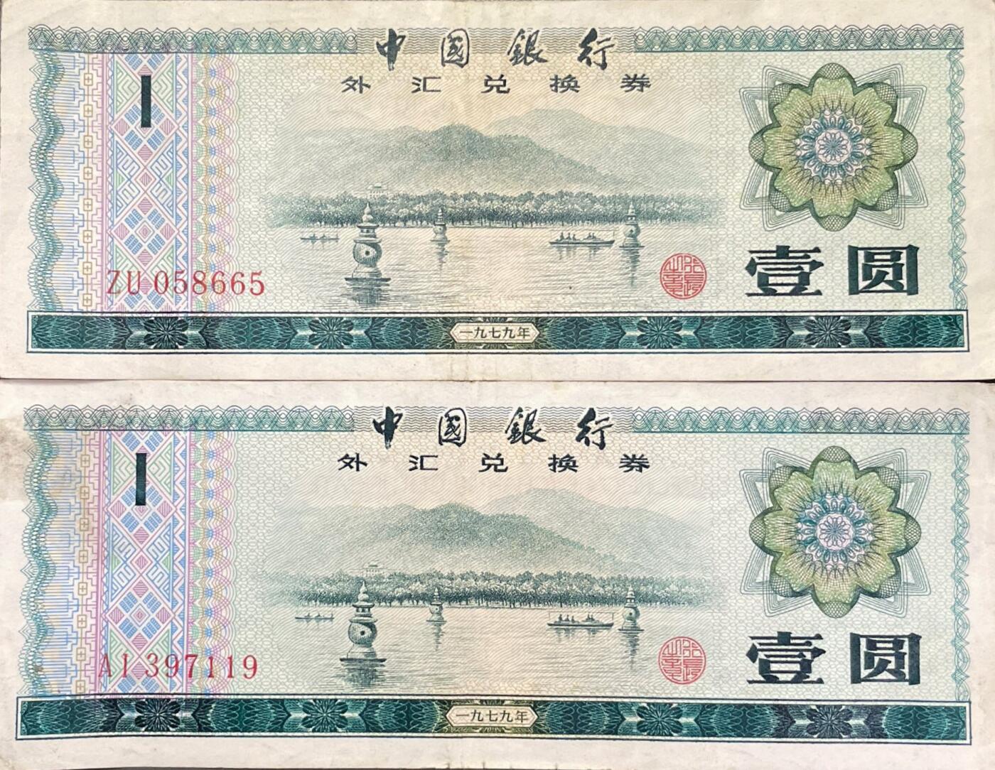 回流0328 1979年壹圆外汇兑换券两枚