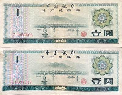 回流0328 - 1979年壹圆外汇兑换券两枚