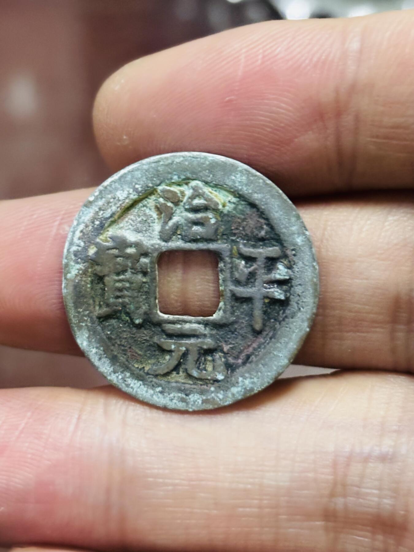 文馨钱币收藏第 298 场，长期接代拍业务 治平元宝 昂宝 直径 24.2×1.3 毫米