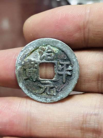 文馨钱币收藏第 298 场，长期接代拍业务 - 治平元宝 昂宝 直径 24.2×1.3 毫米