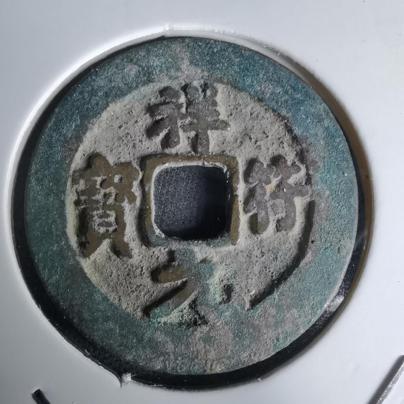 沼泽如烟--第1036场 祥符元宝