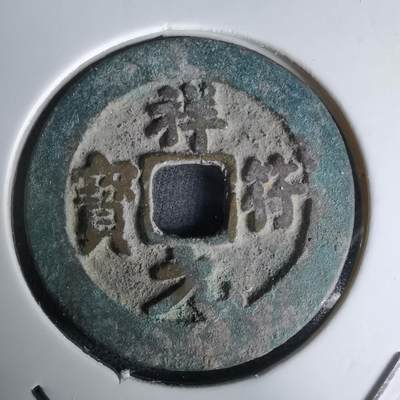 沼泽如烟--第1036场 - 祥符元宝