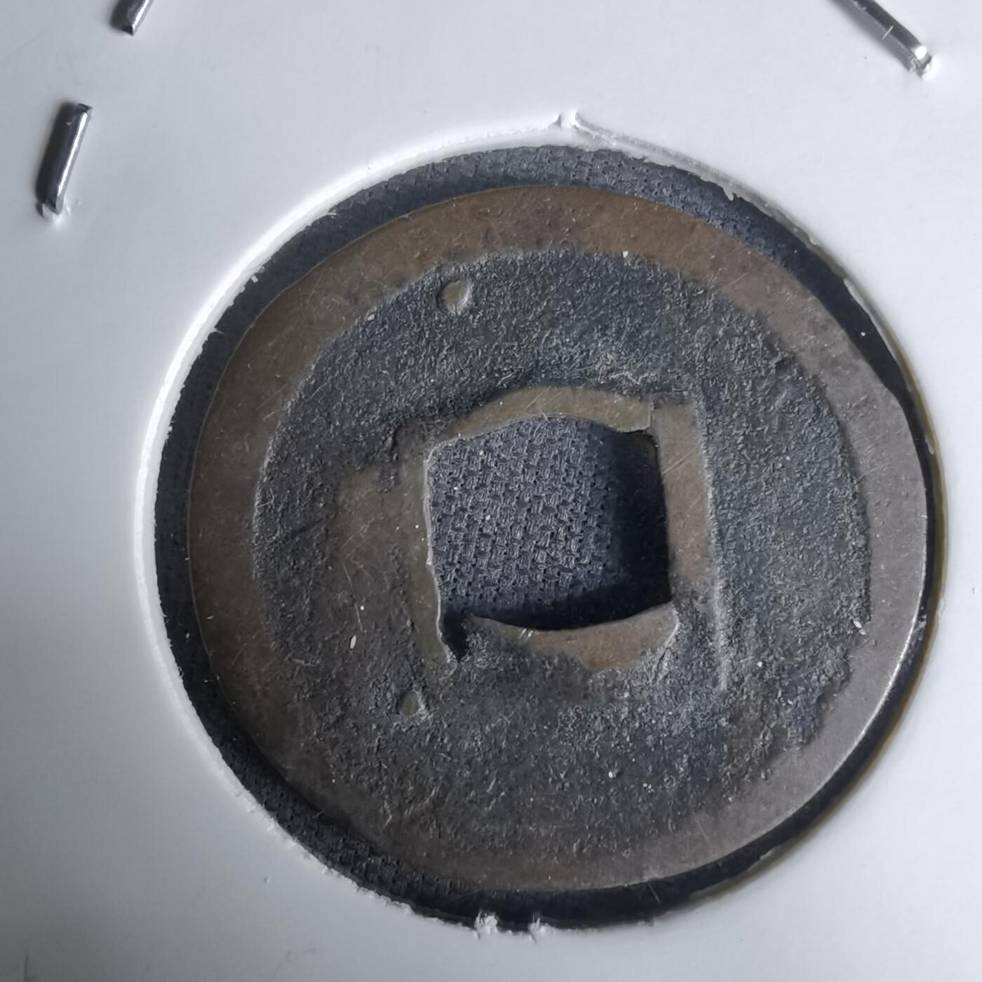 沼泽如烟--第1036场 宽永通宝