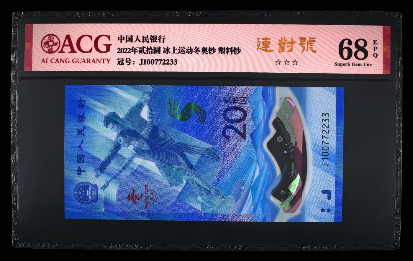 品味人生 冬奥钞连对号一张爱藏 68