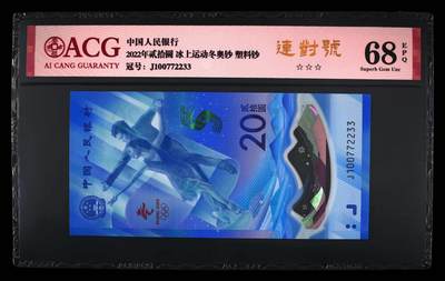 品味人生 - 冬奥钞连对号一张爱藏 68