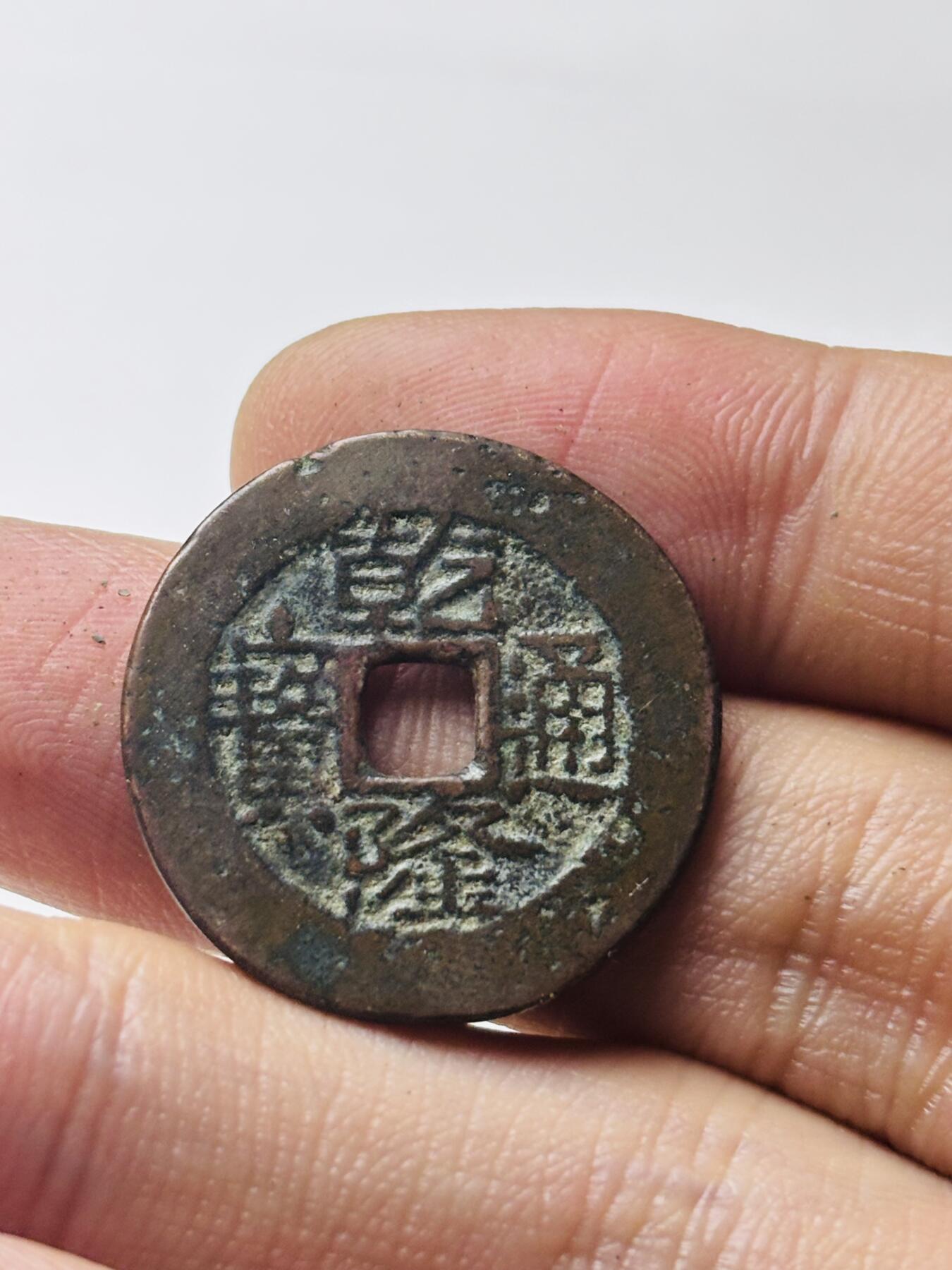 文馨钱币收藏第 298 场，长期接代拍业务 乾隆通宝宝云局 圆头宝阔缘 直径 25.2×1.5 毫米