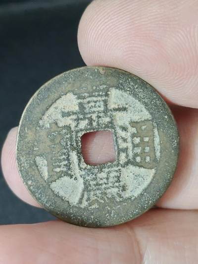 猩哥外币小铺➨【第226场】 - 嘉庆通宝