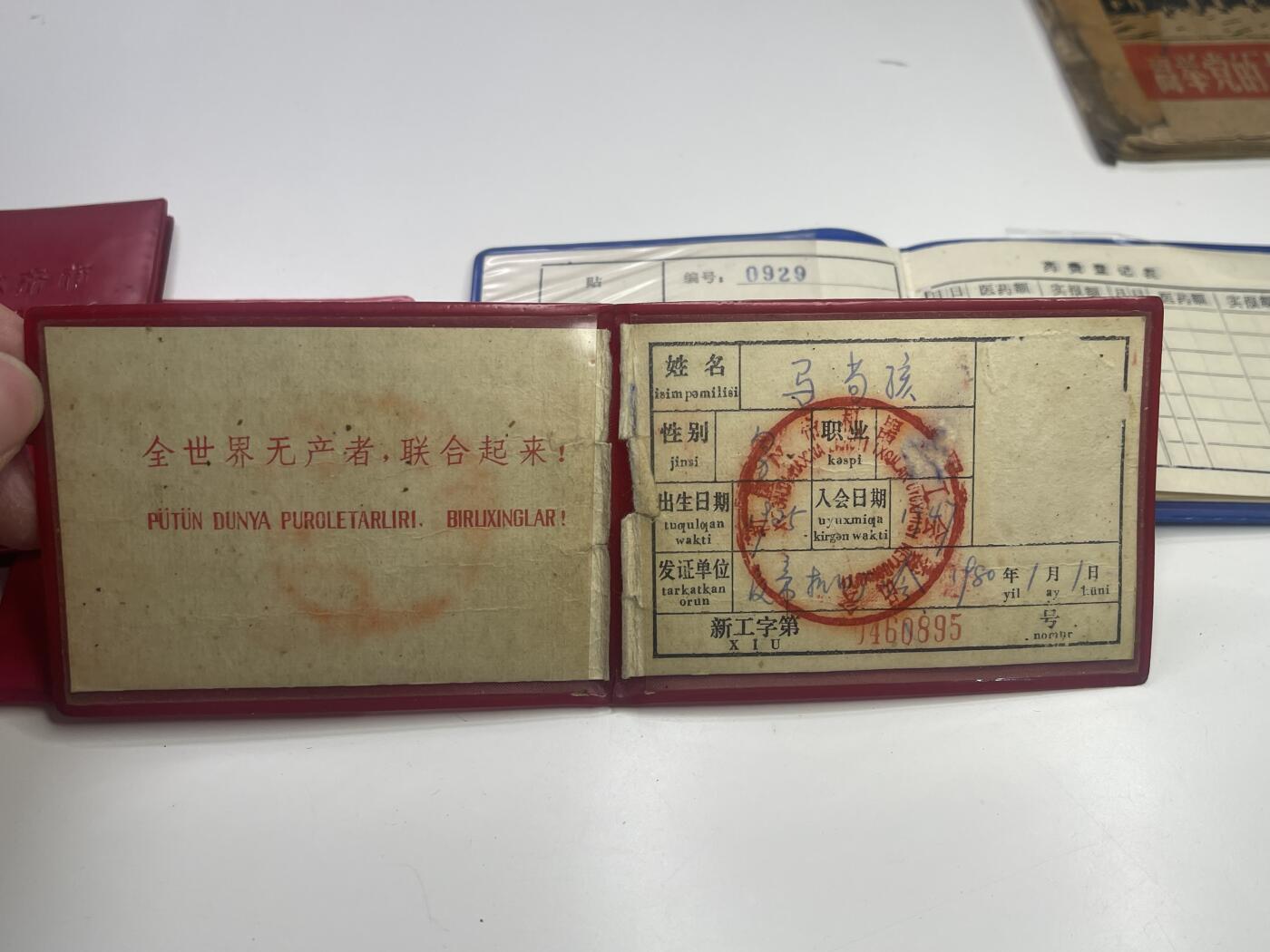 新时代收藏快速小拍 拍卖本周一线所得新货 3月29日场 少见 三线建设时期兵工厂工人证书一套 非常少见双语口号工会证 其中维语为极少见已经消失的拉丁维语  新疆反帝机器厂 wegame时期负责生产手榴弹 后改变为新疆标准件厂