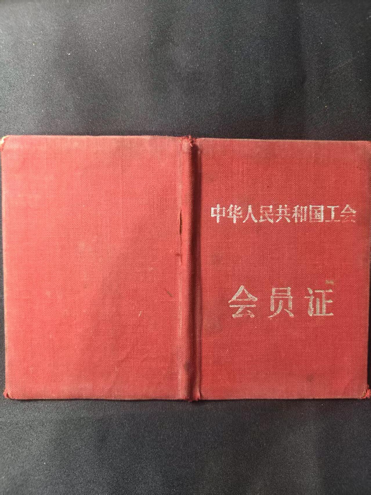 云宸嘉赏-勋臻文献佳藏优品精选场次（低佣 转发佣金红包） 建国初期五十年代 “工会证” 中国电业工会制发（电工证少见）0111012号 