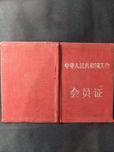 云宸嘉赏-勋臻文献佳藏优品精选场次（低佣 转发佣金红包） - 建国初期五十年代 “工会证” 中国电业工会制发（电工证少见）0111012号 