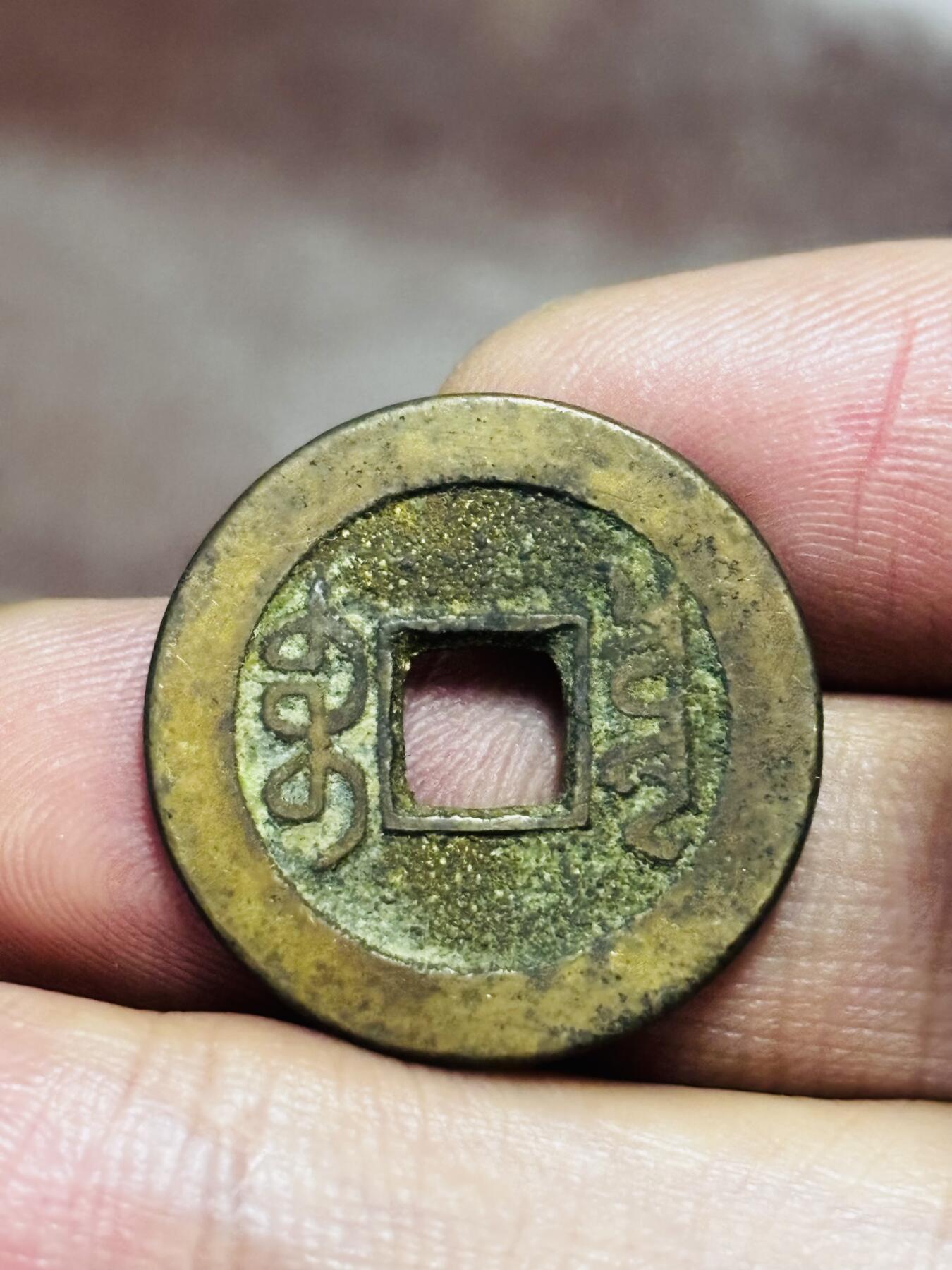 文馨钱币收藏第 298 场，长期接代拍业务 乾隆通宝宝泉局 斜十乾 方头通 出头宝 直径 23×1.4 毫米