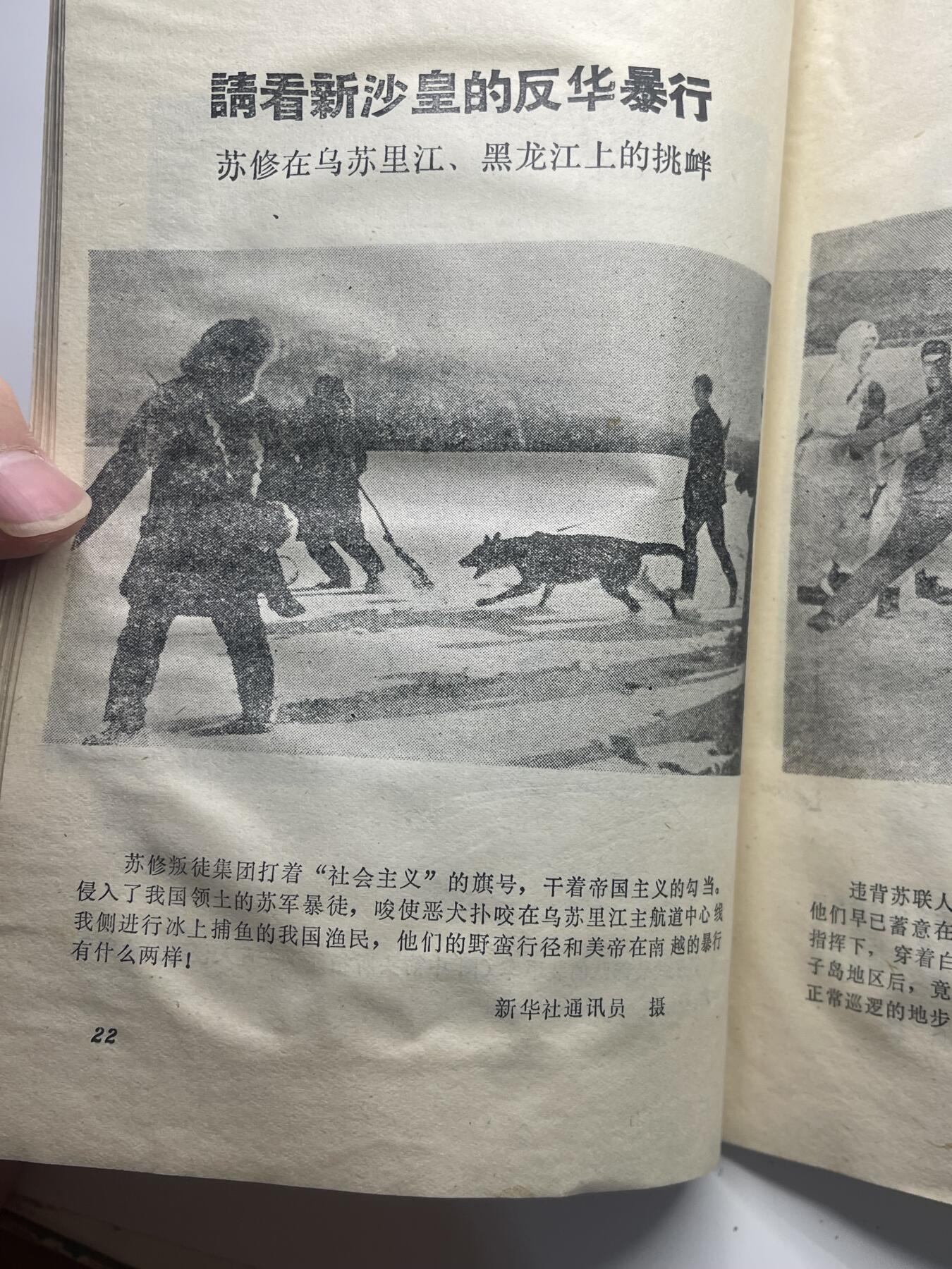 新时代收藏快速小拍 拍卖本周一线所得新货 3月29日场 少见 新沙皇罪行录 中苏局部战斗珍宝岛资料书 反对苏修时期 1969年珍宝岛冲突后印发 里面第一手真实历史照片