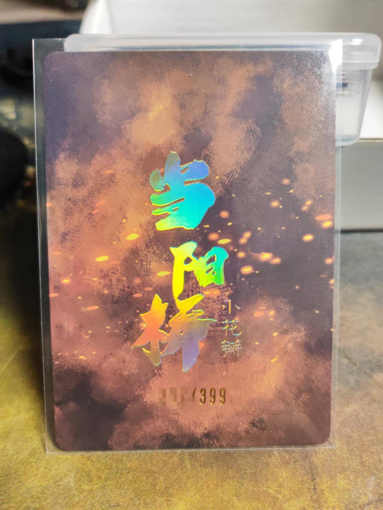 阳大大卡牌拍卖第106期（持续收拍品，周五晚上九点截拍，进群福利早知道）