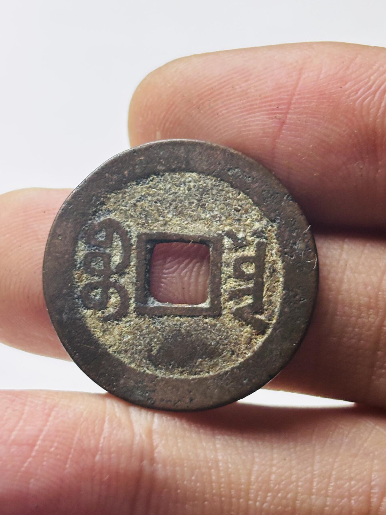 文馨钱币收藏第 298 场，长期接代拍业务 道光通宝宝云局 仿部颁式 直径 23.8×0.9 毫米