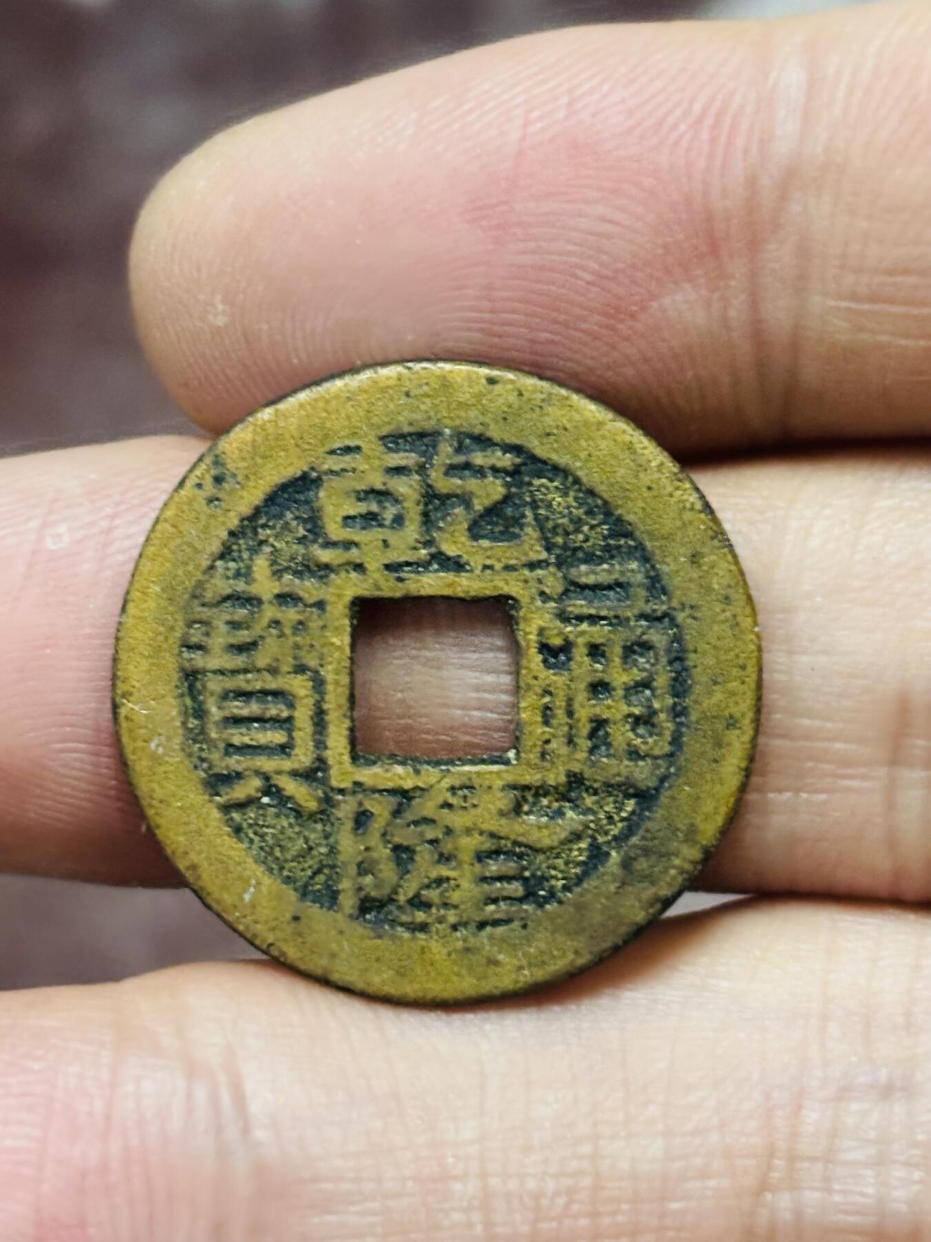 文馨钱币收藏第 298 场，长期接代拍业务 乾隆通宝宝浙局 蹲浙工头双点通浙点浙 九级币 直径 24.1×1.3 毫米