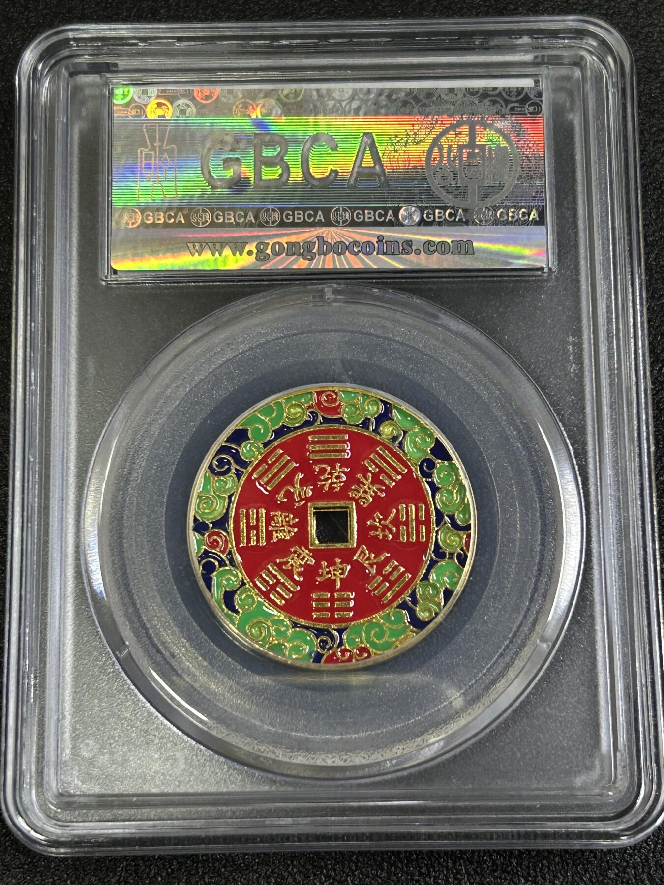 西秦中古拍卖第八十二期  公博评级 民俗花钱 山鬼雷公 八卦文 彩色版本