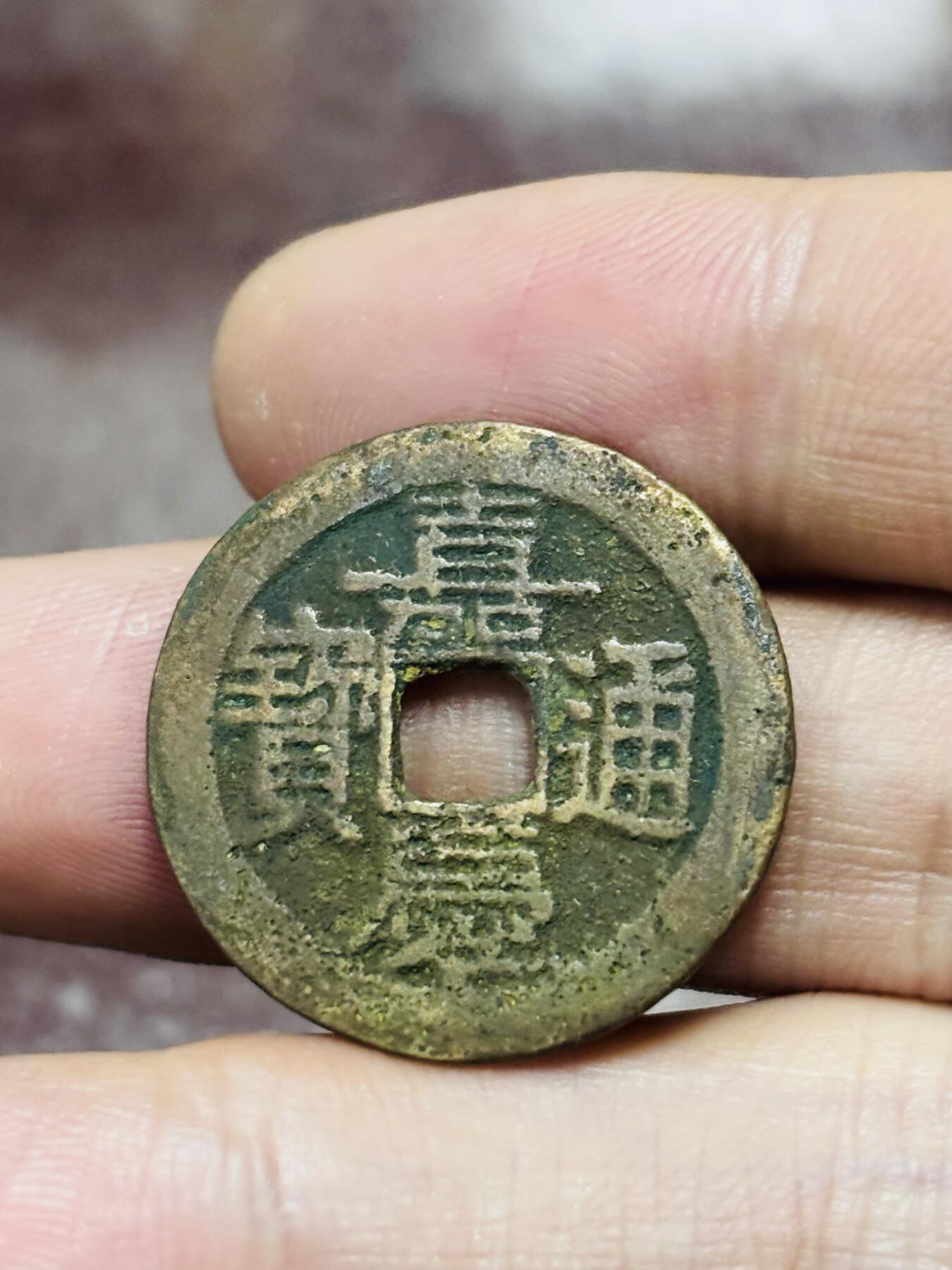 文馨钱币收藏第 298 场，长期接代拍业务 嘉庆通宝宝云局 大吉部颁式面文 直径 25×1.3 毫米