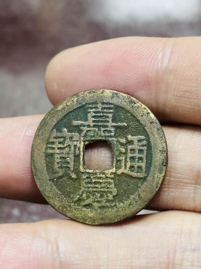 文馨钱币收藏第 298 场，长期接代拍业务 - 嘉庆通宝宝云局 大吉部颁式面文 直径 25×1.3 毫米