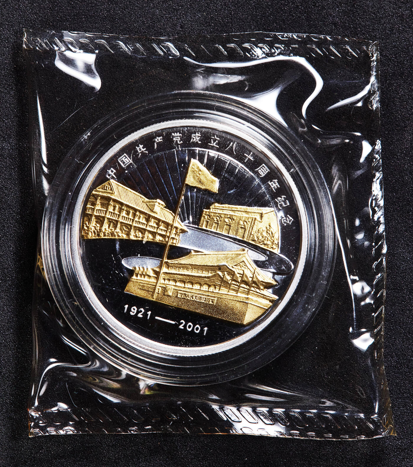 【俄甄集藏】2026年(050)04-01星期三 晚 19:30 全场包邮 中国2001年纪念建党80周年1盎司精制镀金大银章，上海造币厂出品，带证书，999银