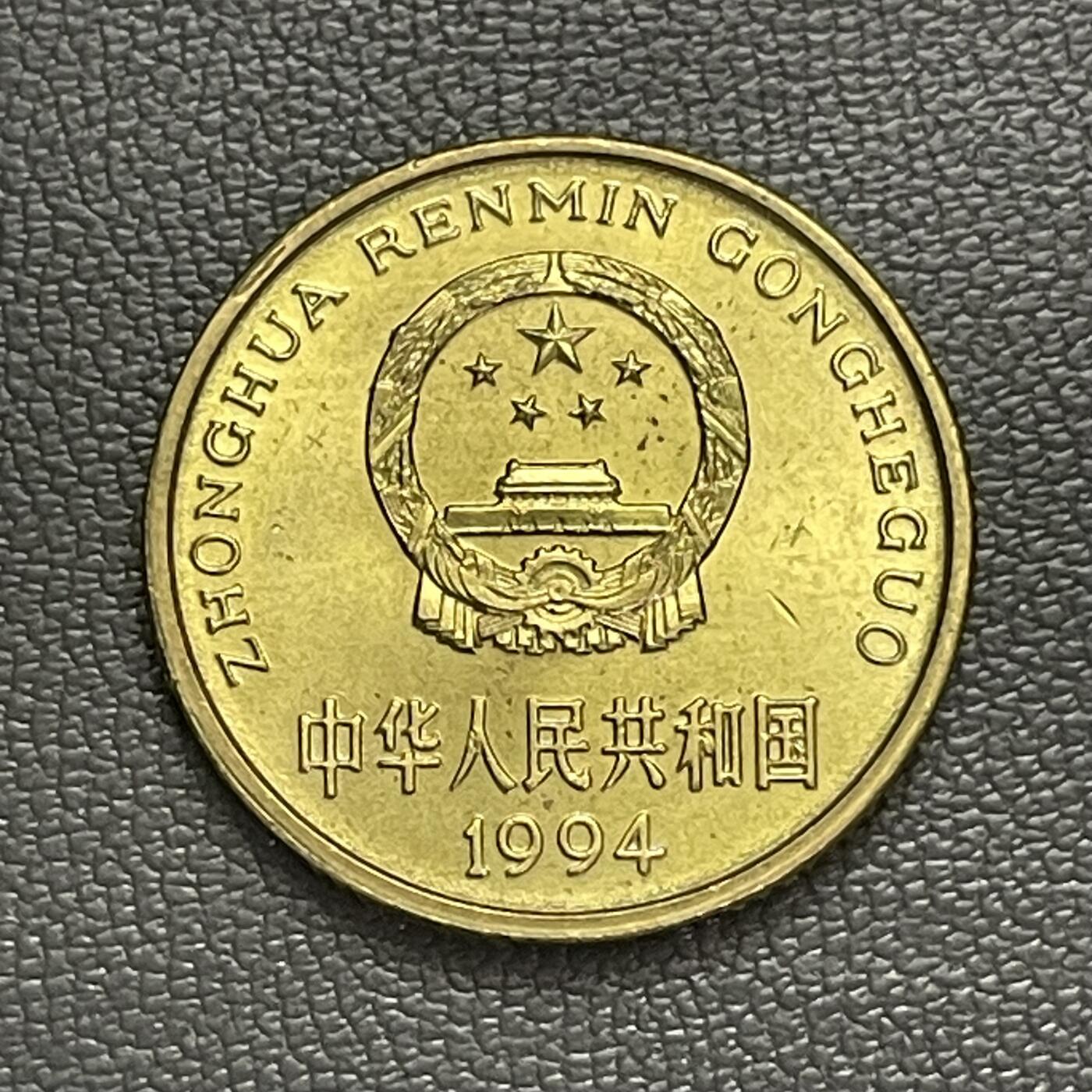 回流0328 1994年梅花5角铜币 发行量仅高于币王1993年 进口铜材 手工雕模