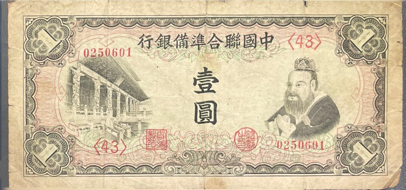 回流0328 中国联合准备银行 壹圆券（孔子像版），是抗日战争时期华北伪政权发行的傀儡货币