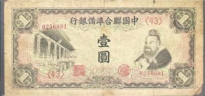 回流0328 - 中国联合准备银行 壹圆券（孔子像版），是抗日战争时期华北伪政权发行的傀儡货币