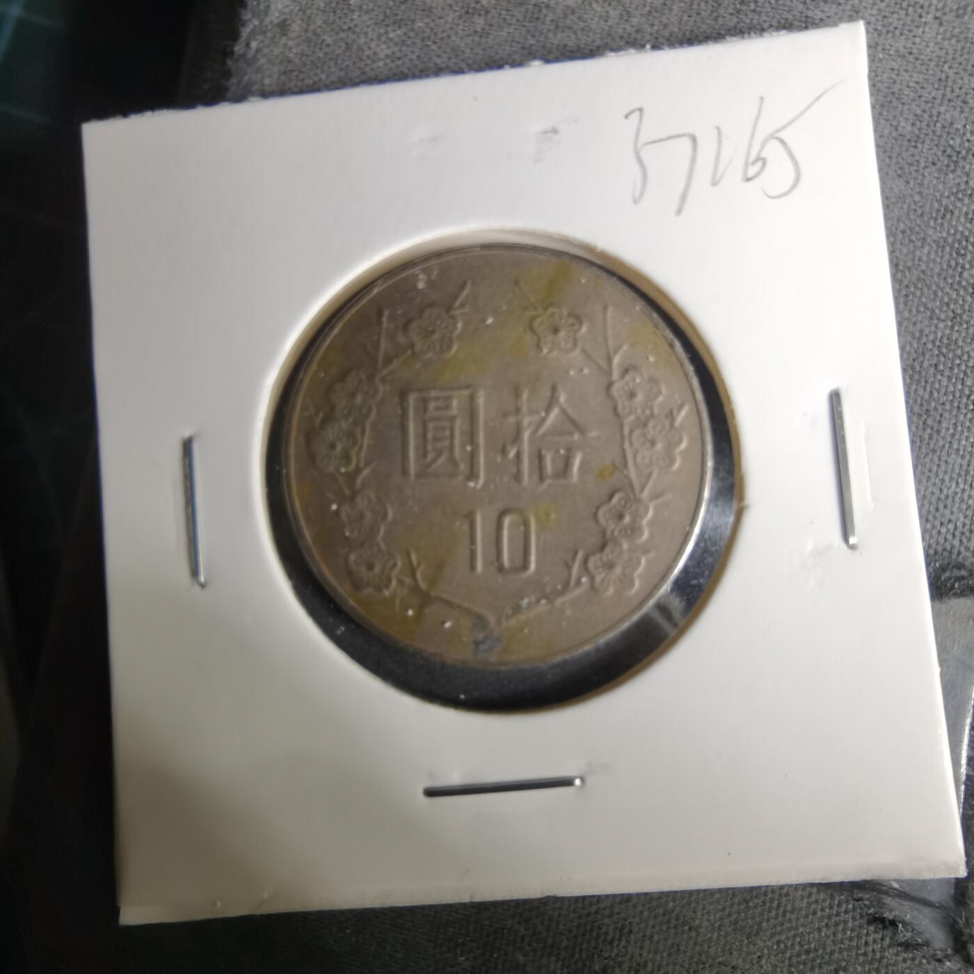 沼泽如烟--第1037场 民国七十二年十元