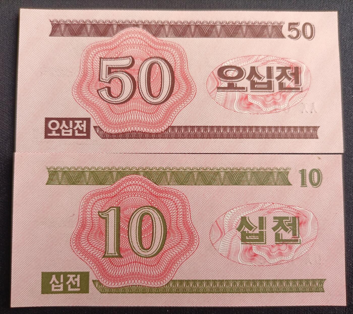 【游宝包邮场】马年第16期 好品组钞场 周六截拍 朝鲜-50钱/10钱/5钱/1钱【1988年 全新UNC】