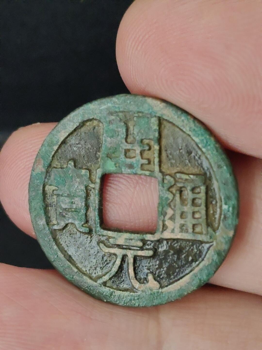 猩哥外币小铺➨【第226场】 开元通宝