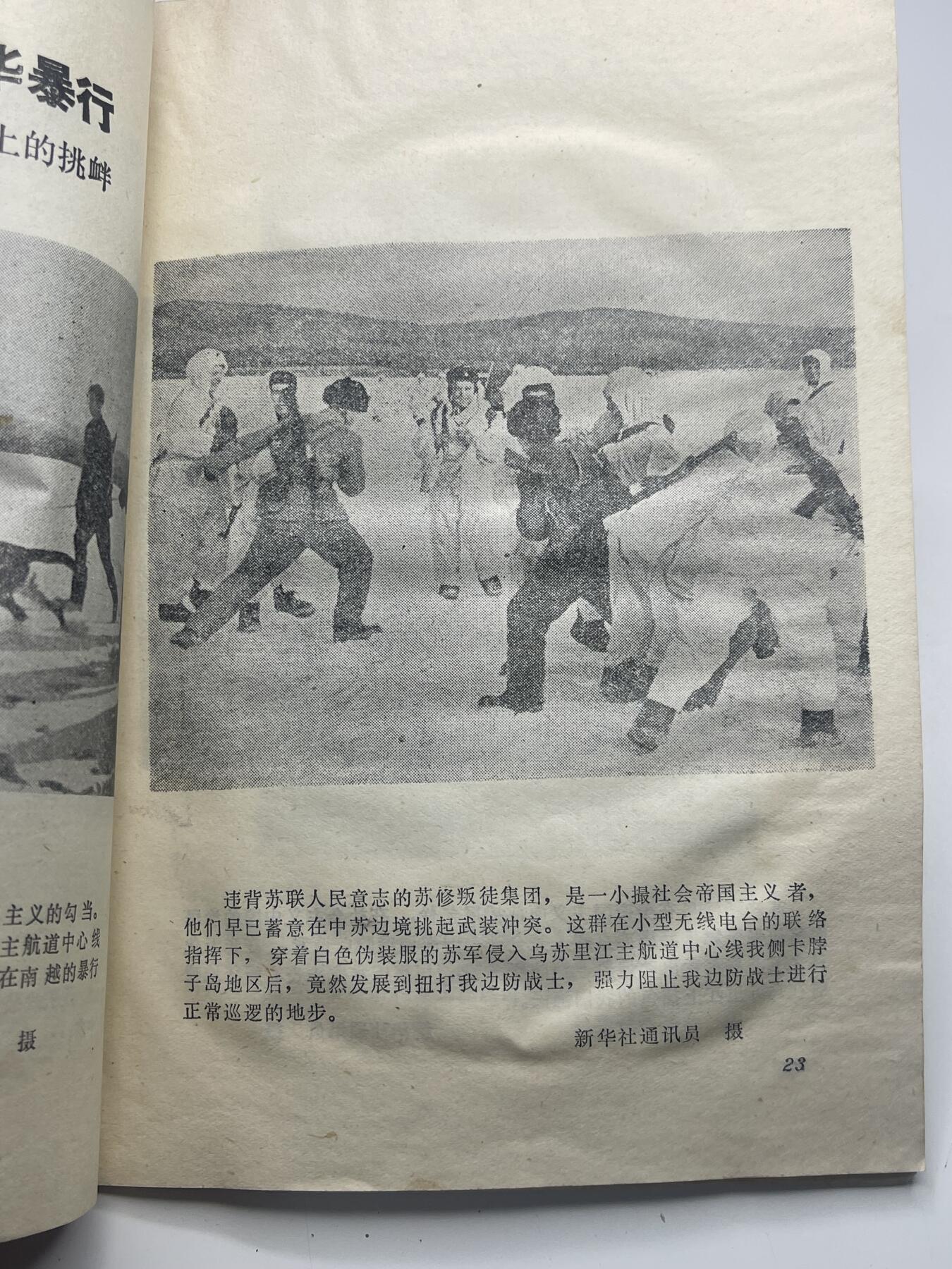 新时代收藏快速小拍 拍卖本周一线所得新货 3月29日场 少见 新沙皇罪行录 中苏局部战斗珍宝岛资料书 反对苏修时期 1969年珍宝岛冲突后印发 里面第一手真实历史照片