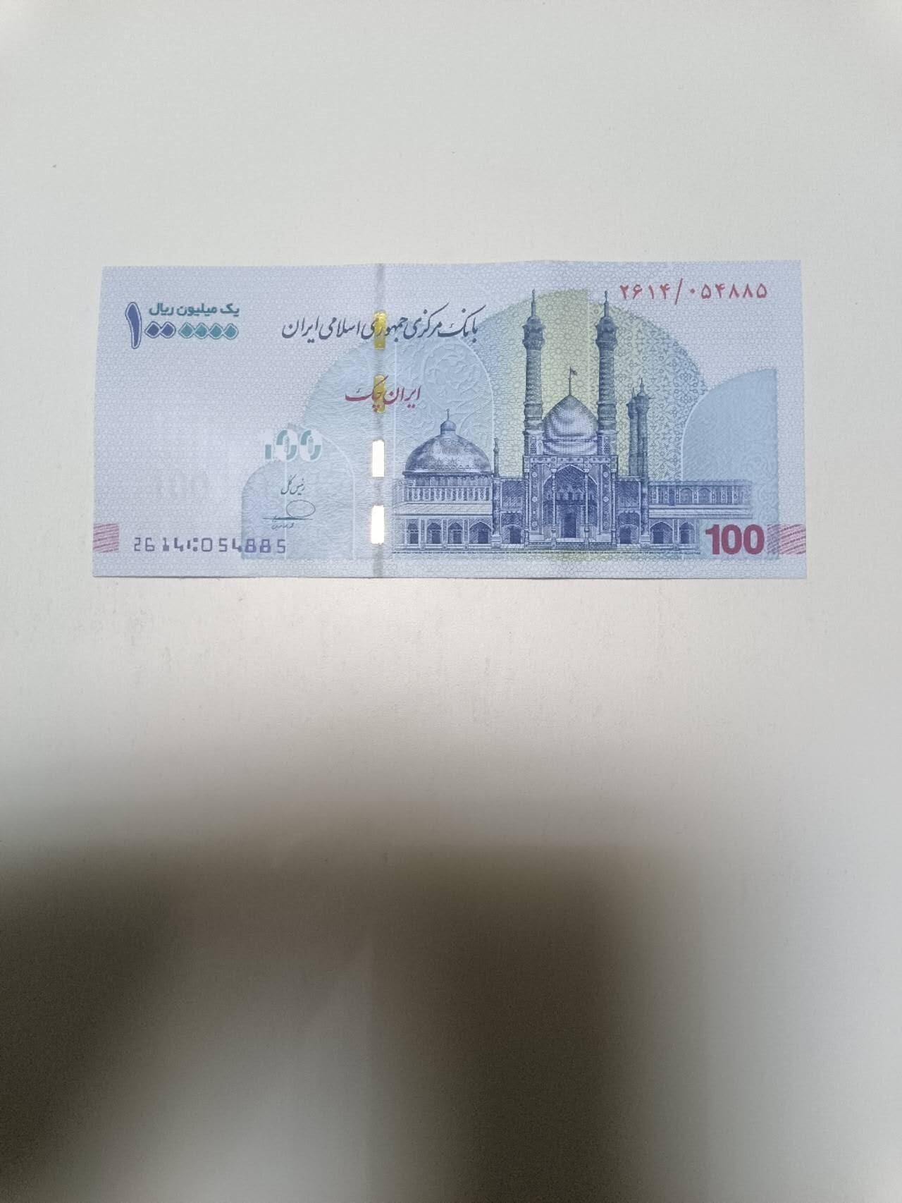 【20260330】非全新纸币和硬币第351场 伊朗100万支票，好品
