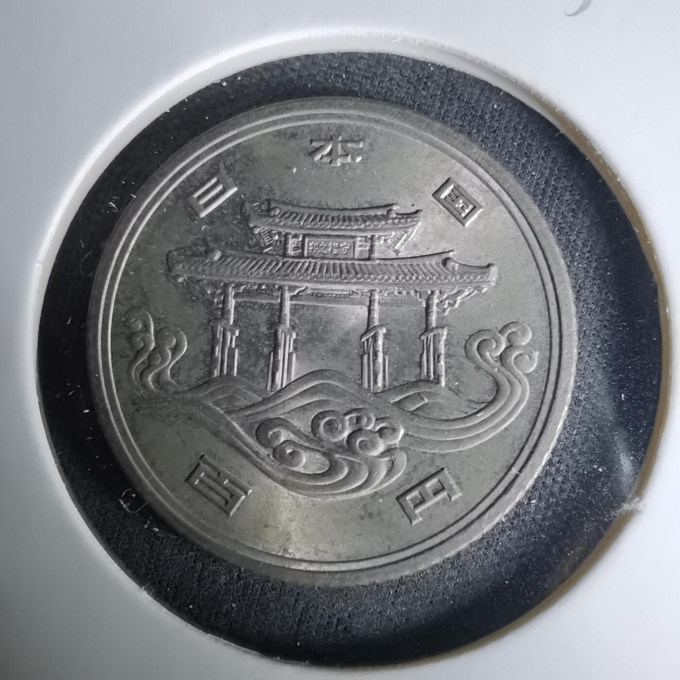 沼泽如烟--第1037场 昭和五十年百円纪念币